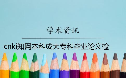 cnki知网本科成大专科毕业论文检测系统