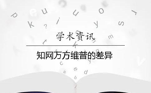 知网万方维普的差异