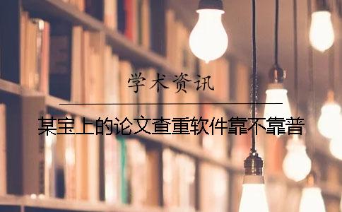 某宝上的论文查重软件靠不靠普？