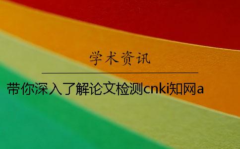 带你深入了解论文检测cnki知网amlc系统