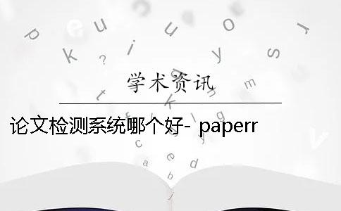 论文检测系统哪个好- paperrater论文检测系统下载