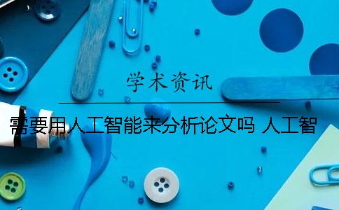 需要用人工智能来分析论文吗 人工智能对企业文化建设的影响分析论文