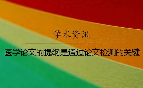 医学论文的提纲是通过论文检测的关键