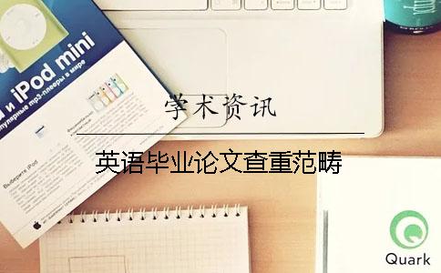 英语毕业论文查重范畴