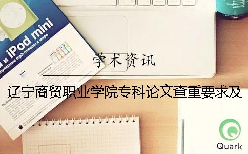 辽宁商贸职业学院专科论文查重要求及重复率 辽宁商贸职业学院是专科还是本科一