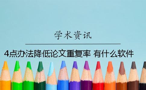 4点办法降低论文重复率 有什么软件可以降低论文重复率