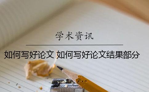 如何写好论文 如何写好论文结果部分