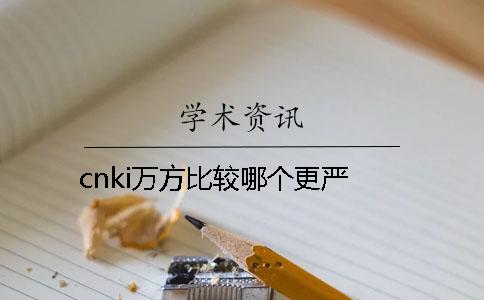 cnki万方比较哪个更严