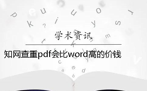 知网查重pdf会比word高的价钱