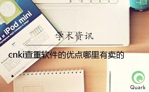 cnki查重软件的优点哪里有卖的？