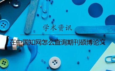 在中国知网怎么查询期刊硕博论文