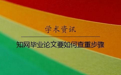 知网毕业论文要如何查重步骤