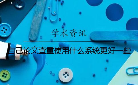 自己论文查重使用什么系统更好一些