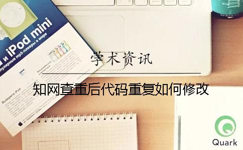 知网查重后代码重复如何修改