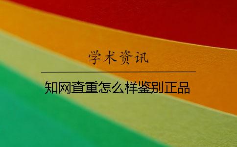 知网查重怎么样鉴别正品？