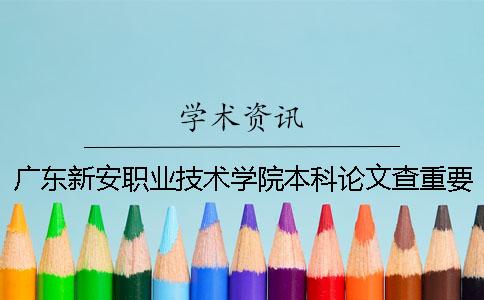 广东新安职业技术学院本科论文查重要求及重复率