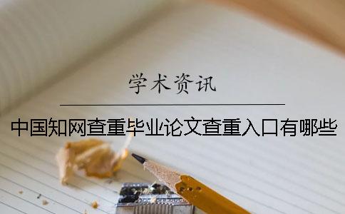 中国知网查重毕业论文查重入口有哪些优势？