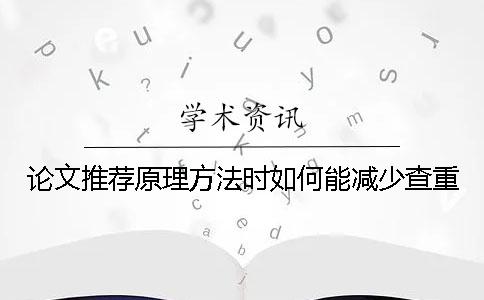 论文推荐原理方法时如何能减少查重