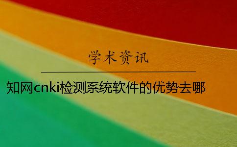 学术cnki检测系统软件的优势去哪儿买？