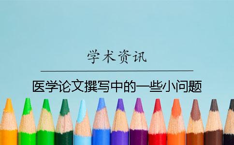 医学论文撰写中的一些小问题
