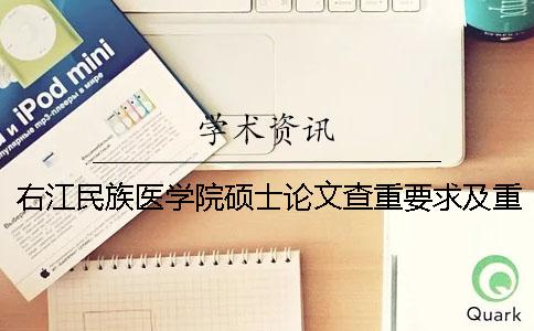 右江民族医学院硕士论文查重要求及重复率