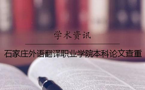 石家庄外语翻译职业学院本科论文查重要求及重复率