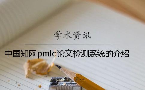 中国知网pmlc论文检测系统的介绍 知网pmlc检测系统入口 中国知网pmlc论文检测系统的介绍 知网pmlc检测系统入口