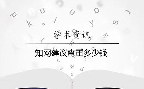 知网建议查重多少钱