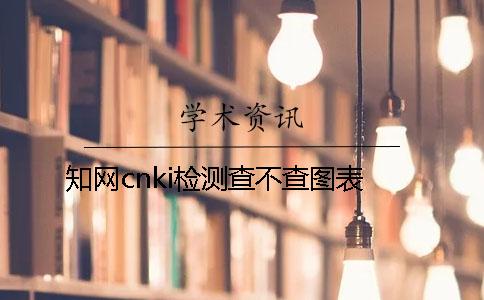 知网cnki检测查不查图表