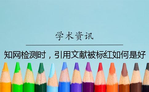 知网检测时，引用文献被标红如何是好？