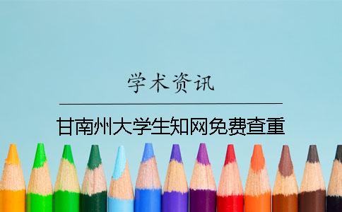 甘南州大学生知网免费查重