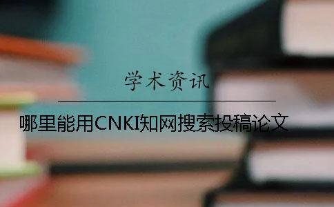 哪里能用CNKI知网搜索投稿论文