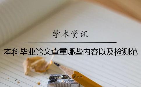 本科毕业论文查重哪些内容以及检测范围 本科毕业论文查资料有哪些网站