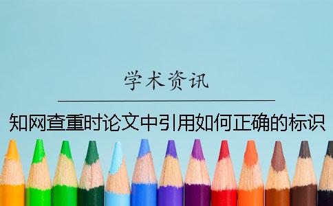 知网查重时论文中引用如何正确的标识