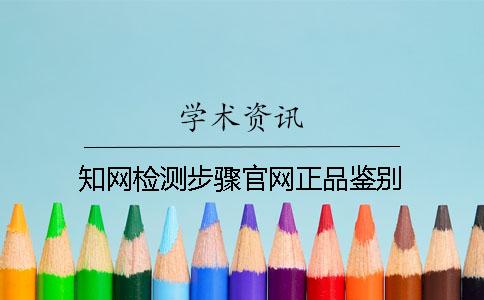 知网检测步骤官网正品鉴别