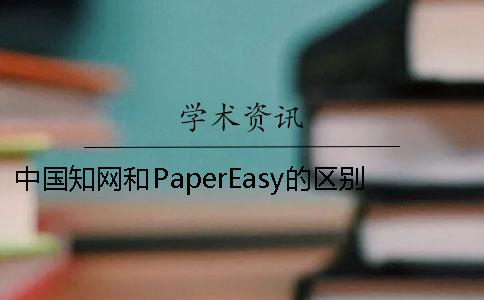 中国知网和PaperEasy的区别