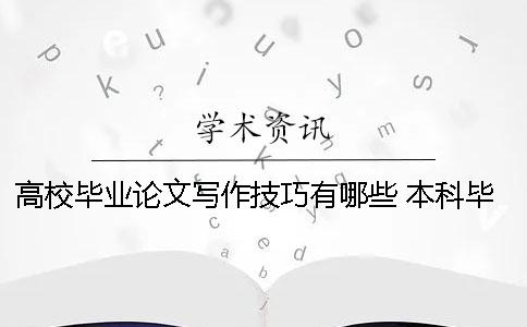 高校毕业论文写作技巧有哪些 本科毕业论文写作技巧