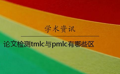 论文检测tmlc与pmlc有哪些区别？