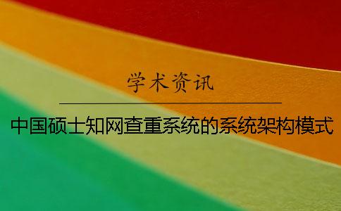中国硕士知网查重系统的系统架构模式