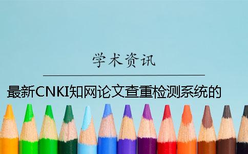 最新CNKI知网论文查重检测系统的区别