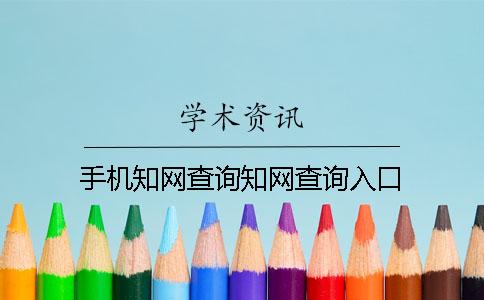手机知网查询知网查询入口