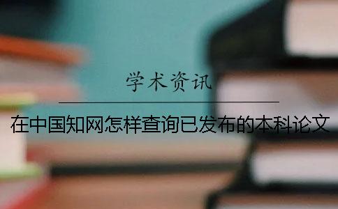 在中国知网怎样查询已发布的本科论文