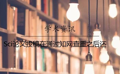 Sci论文投稿在通过知网查重之后还要注意什么？