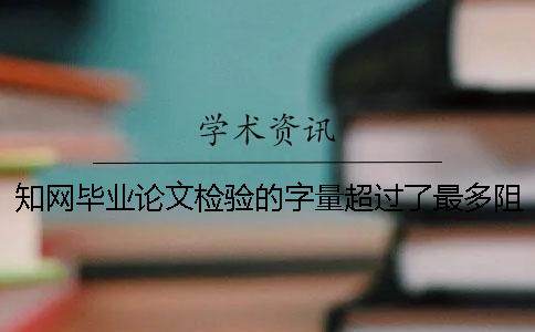 知网毕业论文检验的字量超过了最多阻力如何做？