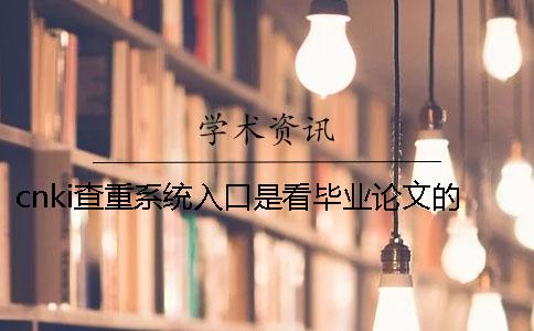 cnki查重系统入口是看毕业论文的字量还是字符数？