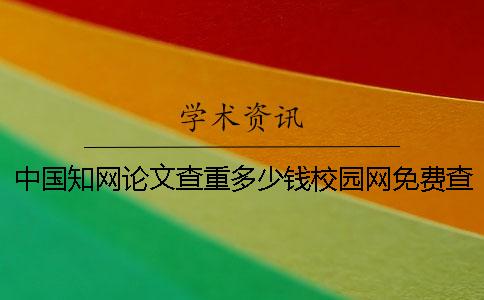 中国知网论文查重多少钱校园网免费查重吗