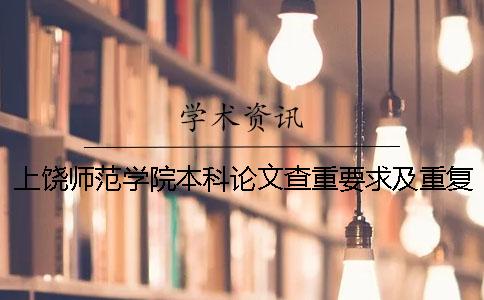上饶师范学院本科论文查重要求及重复率一