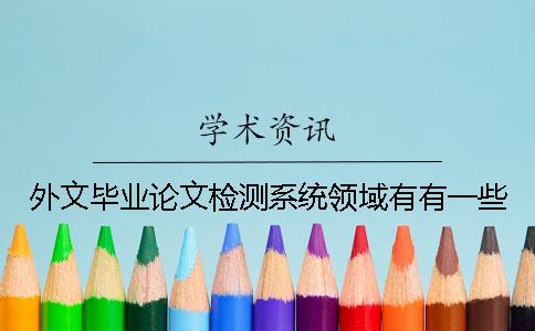 外文毕业论文检测系统领域有有一些