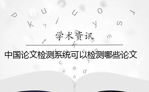 中国论文检测系统可以检测哪些论文？ 维普论文检测系统一直显示检测中的原因
