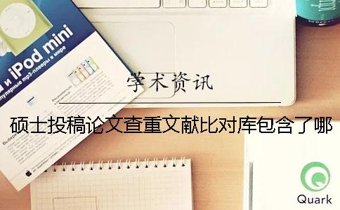 硕士投稿论文查重文献比对库包含了哪些个